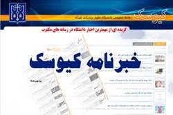 خبرنامه الکترونیک کیوسک، ویژه بهمن ماه 95 منتشر شد